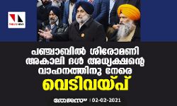 പഞ്ചാബില്‍ ശിരോമണി അകാലി ദള്‍ അധ്യക്ഷന്റെ വാഹനത്തിനു നേരെ വെടിവയ്പ്