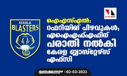 ഐഎസ്എല്‍: റഫറിയിങ് പിഴവുകള്‍;എഐഎഫ്എഫിന് പരാതി നല്‍കി കേരള ബ്ലാസ്റ്റേഴ്സ് എഫ്സി