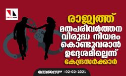 രാജ്യത്ത് മതപരിവര്‍ത്തന വിരുദ്ധ നിയമം കൊണ്ടുവരാന്‍ ഉദ്ദേശമില്ലെന്ന് കേന്ദ്ര സര്‍ക്കാര്‍