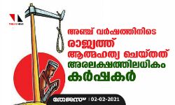അഞ്ച് വര്‍ഷത്തിനിടെ രാജ്യത്ത് ആത്മഹത്യ ചെയ്തത് അരലക്ഷത്തിലധികം കര്‍ഷകര്‍