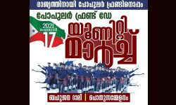 പോപുലര്‍ ഫ്രണ്ട് ഡേ: സ്വാഗതസംഘം രൂപീകരിച്ചു