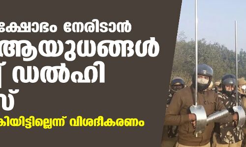 കര്ഷക പ്രക്ഷോഭം നേരിടാന് സ്വയം ആയുധങ്ങള് നിര്മിച്ച് ഡല്ഹി പോലിസ് : അനുമതി നല്കിയിട്ടില്ലെന്ന് വിശദീകരണം കര്ഷക പ്രക്ഷോഭം നേരിടാന് സ്വയം ആയുധങ്ങള് നിര്മിച്ച് ഡല്ഹി പോലിസ് : അനുമതി നല്കിയിട്ടില്ലെന്ന് വിശദീകരണം