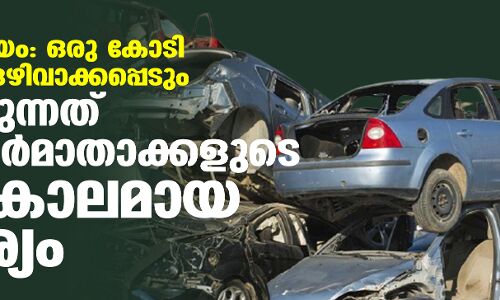 സ്ക്രാപ്പിങ് നയം: ഒരു കോടി വാഹനങ്ങള് ഒഴിവാക്കപ്പെടും; നടപ്പാക്കുന്നത് വാഹനനിര്മാതാക്കളുടെ ദീര്ഘകാലമായ ആവശ്യം സ്ക്രാപ്പിങ് നയം: ഒരു കോടി വാഹനങ്ങള് ഒഴിവാക്കപ്പെടും; നടപ്പാക്കുന്നത് വാഹനനിര്മാതാക്കളുടെ ദീര്ഘകാലമായ ആവശ്യം