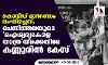 കൊവിഡ് മാനദണ്ഡം ലംഘിച്ചെന്ന്; ചെന്നിത്തലയുടെ ഐശ്വര്യകേരള യാത്രയ്ക്കെതിരേ കണ്ണൂരില് കേസ് കൊവിഡ് മാനദണ്ഡം ലംഘിച്ചെന്ന്; ചെന്നിത്തലയുടെ ഐശ്വര്യകേരള യാത്രയ്ക്കെതിരേ കണ്ണൂരില് കേസ്