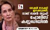 വാക്കി ടോക്കി ഇറക്കുമതി: ഓങ് സാന്‍ സൂചി പോലീസ് കസ്റ്റഡിയില്‍