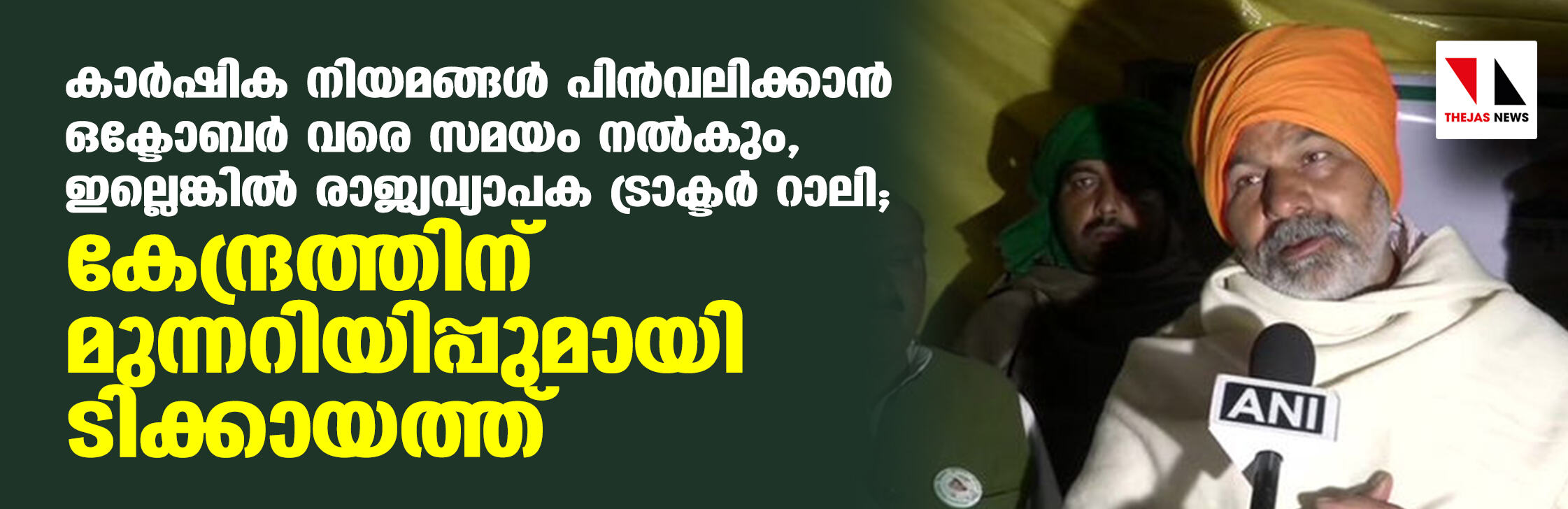 കാര്‍ഷിക നിയമങ്ങള്‍ പിന്‍വലിക്കാന്‍ ഒക്ടോബര്‍ വരെ സമയം നല്‍കും, ഇല്ലെങ്കില്‍ രാജ്യവ്യാപക ട്രാക്ടര്‍ റാലി; കേന്ദ്രത്തിന് മുന്നറിയിപ്പുമായി ടിക്കായത്ത്