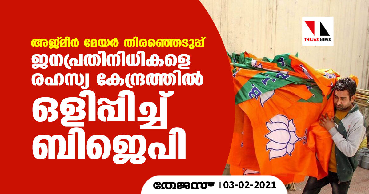 അജ്മീര് മേയര് തിരഞ്ഞെടുപ്പ്; ജനപ്രതിനിധികളെ രഹസ്യ കേന്ദ്രത്തില് ഒളിപ്പിച്ച് ബിജെപി അജ്മീര് മേയര് തിരഞ്ഞെടുപ്പ്; ജനപ്രതിനിധികളെ രഹസ്യ കേന്ദ്രത്തില് ഒളിപ്പിച്ച് ബിജെപി