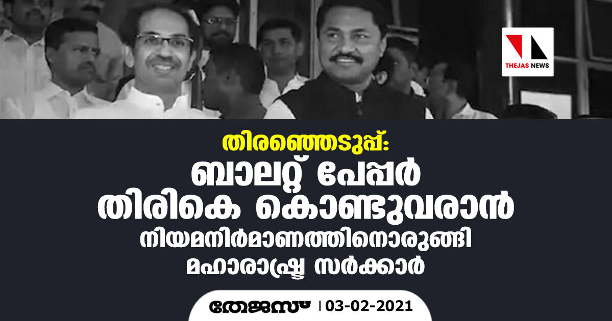 തിരഞ്ഞെടുപ്പ്: ബാലറ്റ് പേപ്പര് തിരികെ കൊണ്ടുവരാന് നിയമനിര്മാണത്തിനൊരുങ്ങി മഹാരാഷ്ട്ര സര്ക്കാര് തിരഞ്ഞെടുപ്പ്: ബാലറ്റ് പേപ്പര് തിരികെ കൊണ്ടുവരാന് നിയമനിര്മാണത്തിനൊരുങ്ങി മഹാരാഷ്ട്ര സര്ക്കാര്