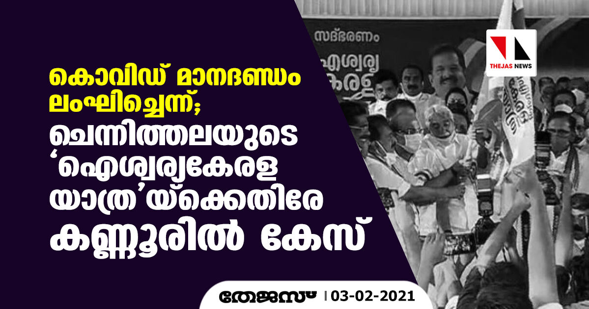 കൊവിഡ് മാനദണ്ഡം ലംഘിച്ചെന്ന്; ചെന്നിത്തലയുടെ ഐശ്വര്യകേരള യാത്രയ്ക്കെതിരേ കണ്ണൂരില് കേസ് കൊവിഡ് മാനദണ്ഡം ലംഘിച്ചെന്ന്; ചെന്നിത്തലയുടെ ഐശ്വര്യകേരള യാത്രയ്ക്കെതിരേ കണ്ണൂരില് കേസ്