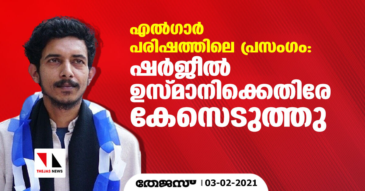 എല്‍ഗാര്‍ പരിഷത്തിലെ പ്രസംഗം: ഷര്‍ജീല്‍ ഉസ്മാനിക്കെതിരേ കേസെടുത്തു