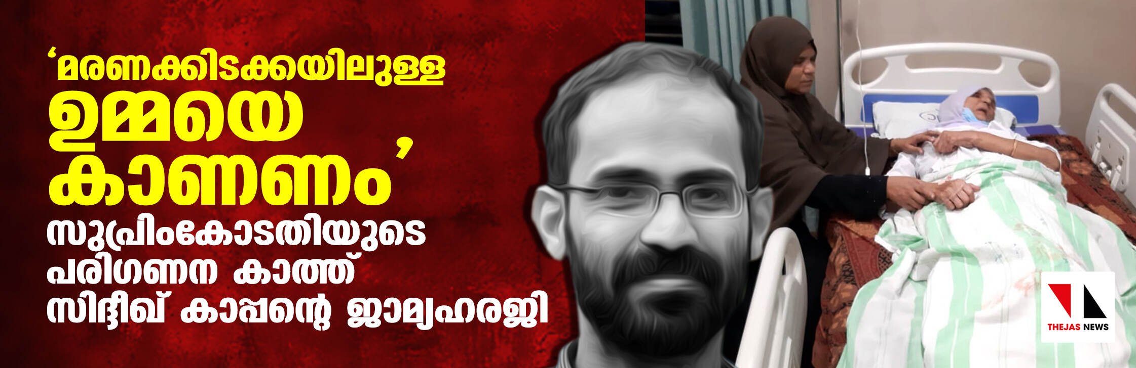മരണക്കിടക്കയിലുള്ള ഉമ്മയെ കാണണം; സുപ്രീംകോടതിയുടെ പരിഗണന കാത്ത് സിദ്ദീഖ് കാപ്പന്റെ ജാമ്യ ഹരജി മരണക്കിടക്കയിലുള്ള ഉമ്മയെ കാണണം; സുപ്രീംകോടതിയുടെ പരിഗണന കാത്ത് സിദ്ദീഖ് കാപ്പന്റെ ജാമ്യ ഹരജി