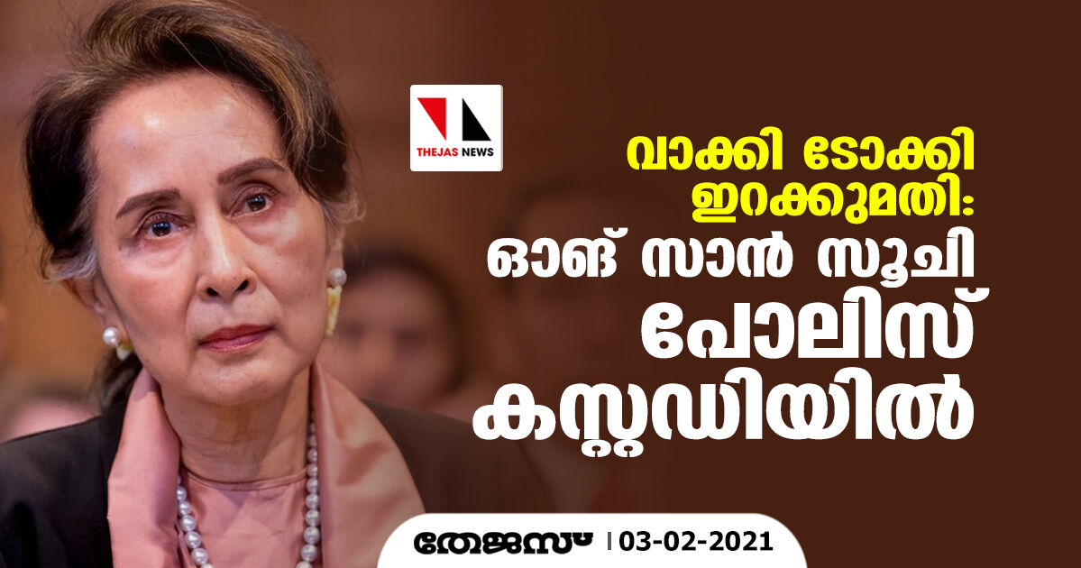 വാക്കി ടോക്കി ഇറക്കുമതി: ഓങ് സാന്‍ സൂചി പോലീസ് കസ്റ്റഡിയില്‍