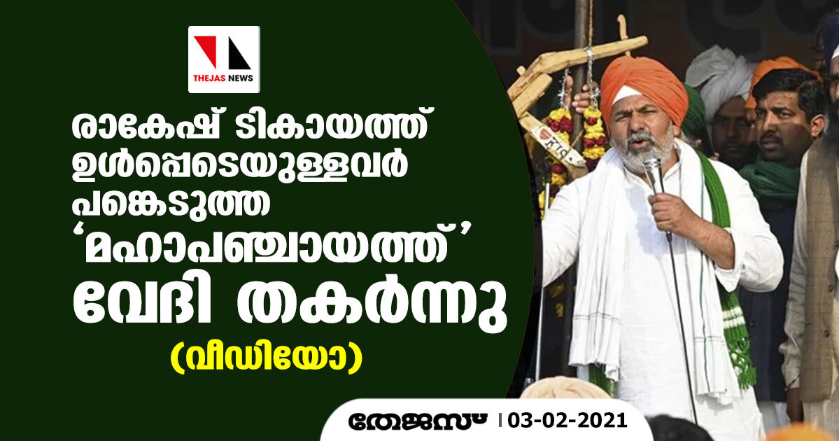 രാകേഷ് ടികായത്ത് ഉള്‍പ്പെടെയുള്ളവര്‍ പങ്കെടുത്ത മഹാപഞ്ചായത്ത് വേദി തകര്‍ന്നു(വീഡിയോ)