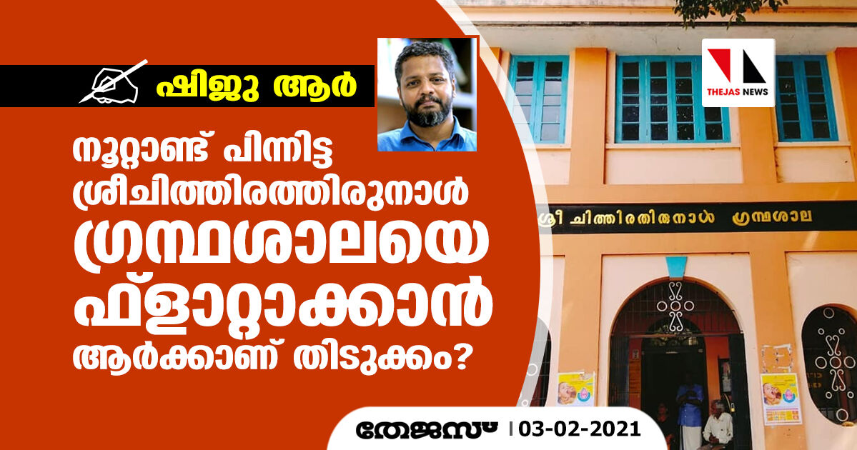 നൂറ്റാണ്ട് പിന്നിട്ട ശ്രീചിത്തിരത്തിരുനാള്‍ ഗ്രന്ഥശാലയെ ഫ്‌ലാറ്റാക്കാന്‍ ആര്‍ക്കാണ് തിടുക്കം?