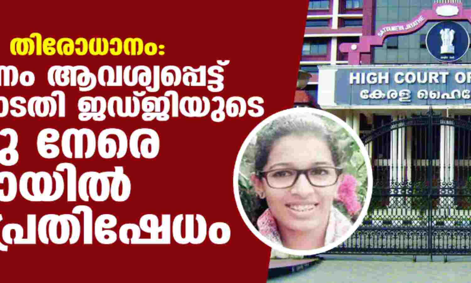 ജസ്നയുടെ തിരോധാനം: അന്വേഷണം ആവശ്യപ്പെട്ട് ഹൈക്കോടതി ജഡ്ജിയുടെ കാറിനു നേരെ കരി ഓയില് ഒഴിച്ച് പ്രതിഷേധം ജസ്നയുടെ തിരോധാനം: അന്വേഷണം ആവശ്യപ്പെട്ട് ഹൈക്കോടതി ജഡ്ജിയുടെ കാറിനു നേരെ കരി ഓയില് ഒഴിച്ച് പ്രതിഷേധം