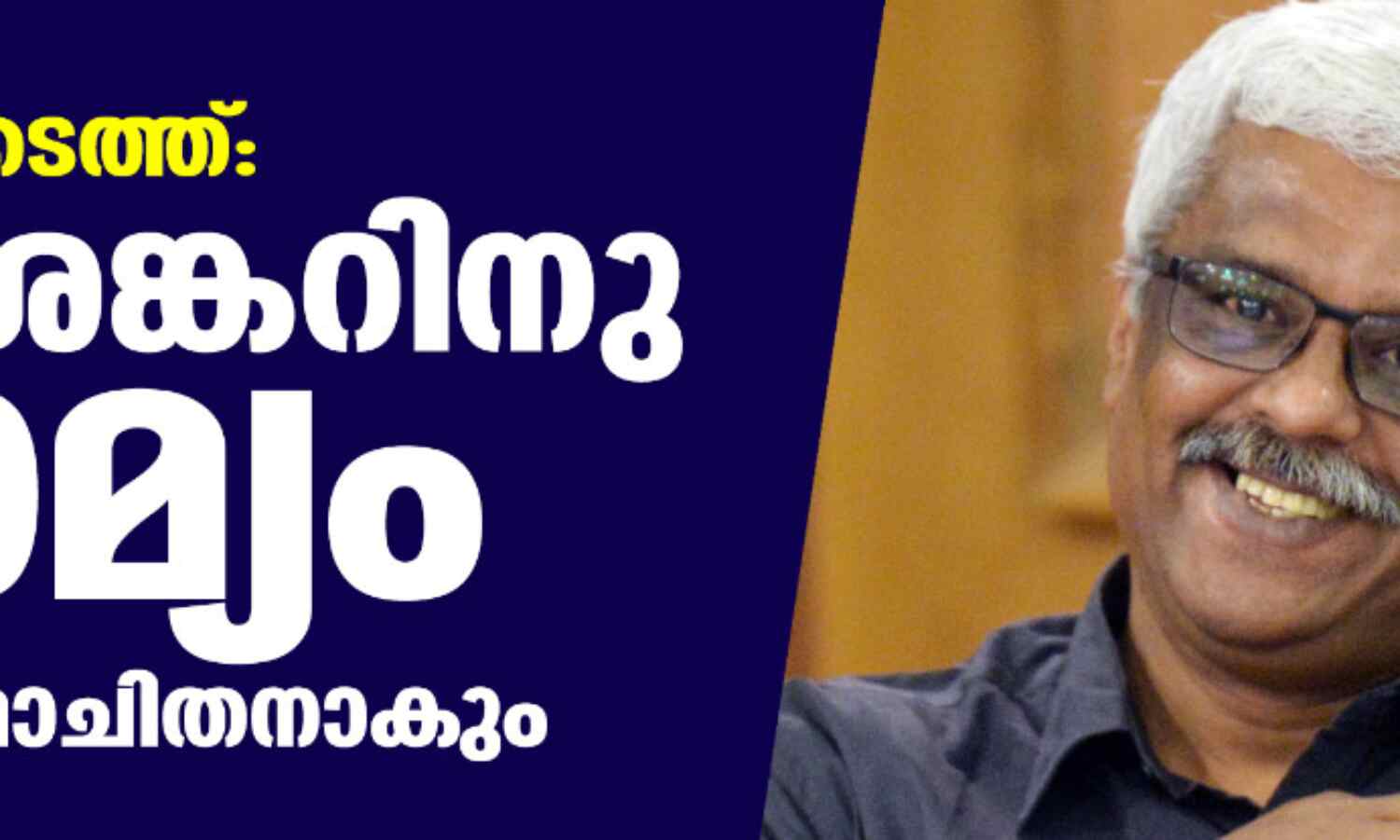 ഡോളര്ക്കടത്ത്: ശിവശങ്കറിനു ജാമ്യം; ജയില് മോചിതനാകും ഡോളര്ക്കടത്ത്: ശിവശങ്കറിനു ജാമ്യം; ജയില് മോചിതനാകും