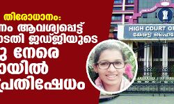 ജസ്‌നയുടെ തിരോധാനം: അന്വേഷണം ആവശ്യപ്പെട്ട് ഹൈക്കോടതി ജഡ്ജിയുടെ കാറിനു നേരെ കരി ഓയില്‍ ഒഴിച്ച് പ്രതിഷേധം
