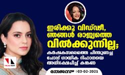 เดเดฐเดฟเดเตเดเต เดตเดฟเดกเตเดขเต, เดเดเตเดเดณเตโ เดฐเดพเดเตเดฏเดคเตเดคเต เดตเดฟเดฒเตโเดเตเดเตเดจเตเดจเดฟเดฒเตเดฒ; เดเดฐเตโเดทเดเดธเดฎเดฐเดคเตเดคเต เดชเดฟเดจเตเดคเตเดฃเดเตเด เดชเตเดชเตเดชเต เดเดพเดฏเดฟเด เดฑเดฟเดนเดพเดจเดฏเต เด
เดงเดฟเดเตเดทเตเดชเดฟเดเตเดเต เดเดเตเดเดฃ เดเดฐเดฟเดเตเดเต เดตเดฟเดกเตเดขเต, เดเดเตเดเดณเตโ เดฐเดพเดเตเดฏเดคเตเดคเต เดตเดฟเดฒเตโเดเตเดเตเดจเตเดจเดฟเดฒเตเดฒ; เดเดฐเตโเดทเดเดธเดฎเดฐเดคเตเดคเต เดชเดฟเดจเตเดคเตเดฃเดเตเด เดชเตเดชเตเดชเต เดเดพเดฏเดฟเด เดฑเดฟเดนเดพเดจเดฏเต เด
เดงเดฟเดเตเดทเตเดชเดฟเดเตเดเต เดเดเตเดเดฃ