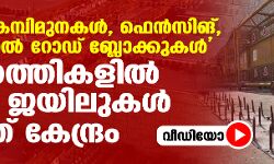 കൂര്‍ത്ത കമ്പിമുനകള്‍, ഫെന്‍സിങ്, ഹെവി മെറ്റല്‍ റോഡ് ബ്ലോക്കുകള്‍; അതിര്‍ത്തികളില്‍ തുറന്ന ജയിലുകള്‍ തീര്‍ത്ത് കേന്ദ്രം (വീഡിയോ)