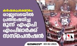 കര്‍ഷകപ്രക്ഷോഭം: രാജ്യസഭയില്‍ പ്രതിഷേധിച്ച മൂന്ന് എഎപി എംപിമാര്‍ക്ക് സസ്‌പെന്‍ഷന്‍