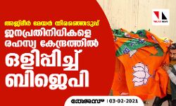 അജ്മീര്‍ മേയര്‍ തിരഞ്ഞെടുപ്പ്;  ജനപ്രതിനിധികളെ രഹസ്യ കേന്ദ്രത്തില്‍ ഒളിപ്പിച്ച് ബിജെപി