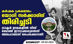 കര്‍ഷക പ്രക്ഷോഭം: യോഗി സര്‍ക്കാരിന് തിരിച്ചടി; ട്രാക്ടര്‍ ഉടമകളില്‍ നിന്ന് ബോണ്ട് ഈടാക്കരുതെന്ന് അലഹാബാദ് ഹൈക്കോടതി