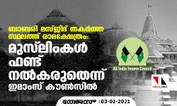 ബാബരി മസ്ജിദ് തകര്‍ത്ത സ്ഥലത്ത് രാമക്ഷേത്രം:  നിര്‍മ്മാണത്തിന് മുസ് ലിംകള്‍ ഫണ്ട് നല്‍കരുതെന്ന് ഇമാംസ് കൗണ്‍സില്‍
