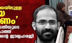 മരണക്കിടക്കയിലുള്ള ഉമ്മയെ കാണണം;  സുപ്രീംകോടതിയുടെ പരിഗണന കാത്ത് സിദ്ദീഖ് കാപ്പന്റെ ജാമ്യ ഹരജി