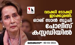 വാക്കി ടോക്കി ഇറക്കുമതി: ഓങ് സാന്‍ സൂചി പോലീസ് കസ്റ്റഡിയില്‍