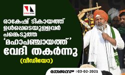 രാകേഷ് ടികായത്ത് ഉള്‍പ്പെടെയുള്ളവര്‍ പങ്കെടുത്ത മഹാപഞ്ചായത്ത് വേദി തകര്‍ന്നു(വീഡിയോ)