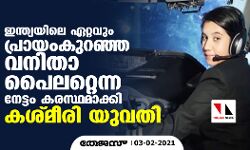 ഇന്ത്യയിലെ ഏറ്റവും പ്രായംകുറഞ്ഞ വനിതാ പൈലറ്റെന്ന നേട്ടം കരസ്ഥമാക്കി കശ്മീരി യുവതി