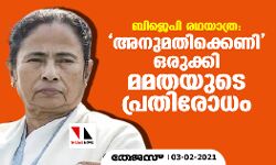 ബിജെപി രഥയാത്ര: അനുമതിക്കെണിയൊരുക്കി മമതയുടെ പ്രതിരോധം