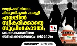 ഉത്തര്‍പ്രദേശ് ലൗ ജിഹാദ് നിയമം: പിയുസിഎല്‍ ഹരജി ഫയലില്‍ സ്വീകരിക്കാതെ സുപ്രിംകോടതി; ഹൈക്കോടതിയെ സമീപിക്കണമെന്നും നിര്‍ദേശം