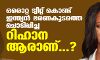 ഒരൊറ്റ ട്വീറ്റ് കൊണ്ട് ഇന്ത്യന് ഭരണകൂടത്തെ ചൊടിപ്പിച്ച റിഹാന ആരാണ്...? ഒരൊറ്റ ട്വീറ്റ് കൊണ്ട് ഇന്ത്യന് ഭരണകൂടത്തെ ചൊടിപ്പിച്ച റിഹാന ആരാണ്...?