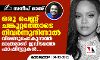ഒരു പെണ്ണ് ചങ്കൂറ്റത്തോടെ നിവര്ന്നുനിന്നാല് വിരണ്ടുപോകുന്നവര് മാത്രമാണ് ഇവിടത്തെ ഫാഷിസ്റ്റുകള്... ഒരു പെണ്ണ് ചങ്കൂറ്റത്തോടെ നിവര്ന്നുനിന്നാല് വിരണ്ടുപോകുന്നവര് മാത്രമാണ് ഇവിടത്തെ ഫാഷിസ്റ്റുകള്...
