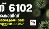 സംസ്ഥാനത്ത് ഇന്ന് 6102 പേര്ക്ക് കൊവിഡ് സംസ്ഥാനത്ത് ഇന്ന് 6102 പേര്ക്ക് കൊവിഡ്