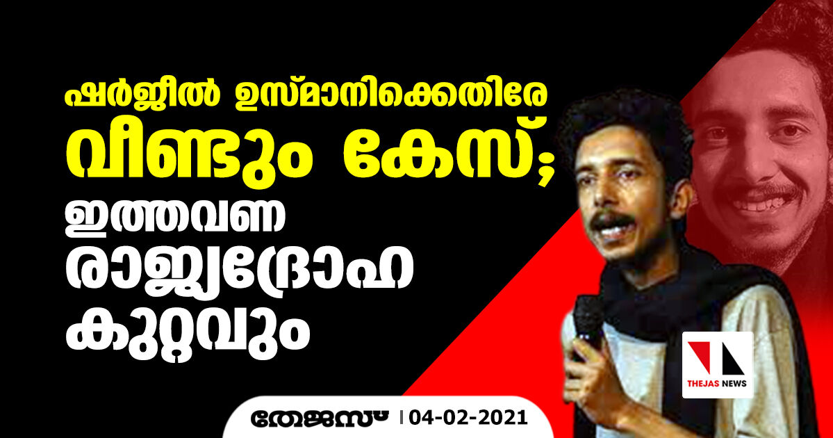 ഷര്‍ജീല്‍ ഉസ്മാനിക്കെതിരേ വീണ്ടും കേസ്;  യുപി പോലിസ് രാജ്യദ്രോഹ കുറ്റം ചുമത്തി