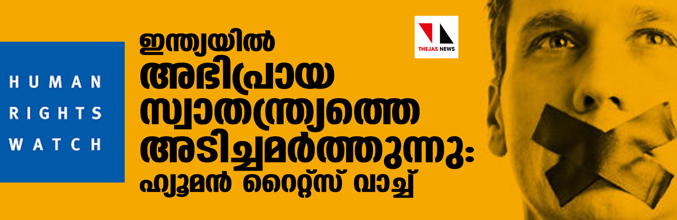 ഇന്ത്യയില്‍ അഭിപ്രായ സ്വാതന്ത്ര്യത്തെ അടിച്ചമര്‍ത്തുന്നു: ഹ്യൂമന്‍ റൈറ്റ്‌സ് വാച്ച്