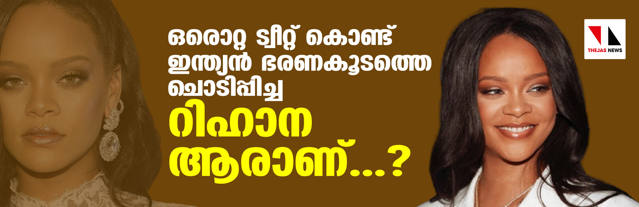 ഒരൊറ്റ ട്വീറ്റ് കൊണ്ട് ഇന്ത്യന്‍ ഭരണകൂടത്തെ ചൊടിപ്പിച്ച റിഹാന ആരാണ്...?