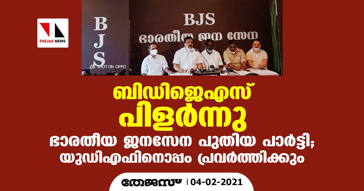 ബിഡിജെഎസ് പിളര്ന്നു;ഭാരതീയ ജനസേന പുതിയ പാര്ടി; യുഡിഎഫിനൊപ്പം പ്രവര്ത്തിക്കും ബിഡിജെഎസ് പിളര്ന്നു;ഭാരതീയ ജനസേന പുതിയ പാര്ടി; യുഡിഎഫിനൊപ്പം പ്രവര്ത്തിക്കും
