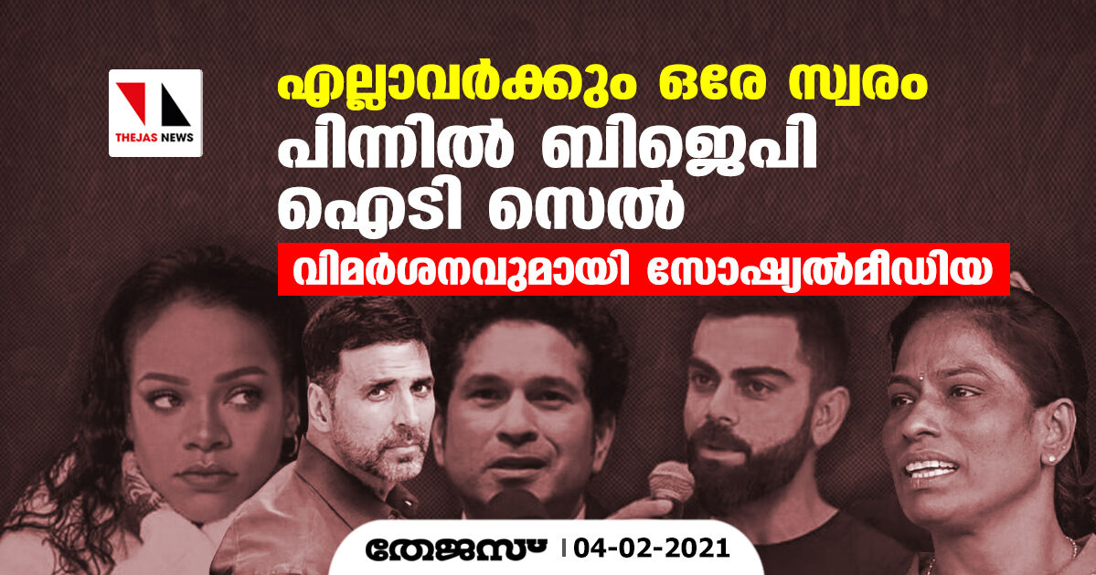 എല്ലാവര്‍ക്കും ഒരേ സ്വരം;    പിന്നില്‍ ബിജെപി ഐടി സെല്‍    -വിമര്‍ശനവുമായി സോഷ്യല്‍മീഡിയ