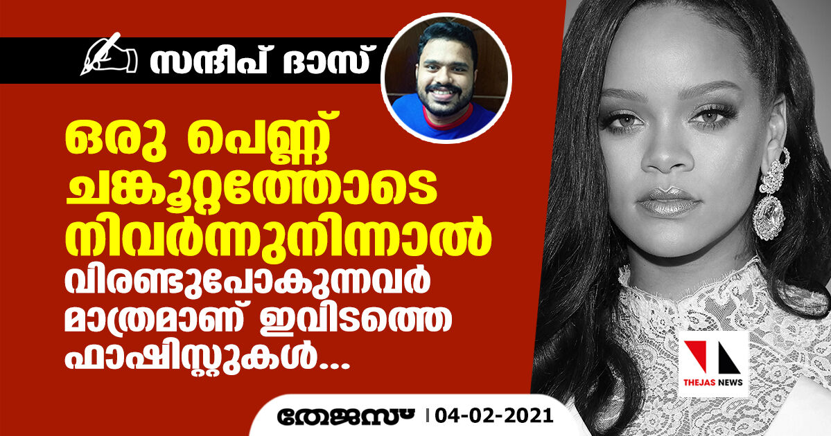 ഒരു പെണ്ണ് ചങ്കൂറ്റത്തോടെ നിവര്‍ന്നുനിന്നാല്‍ വിരണ്ടുപോകുന്നവര്‍ മാത്രമാണ് ഇവിടത്തെ ഫാഷിസ്റ്റുകള്‍...