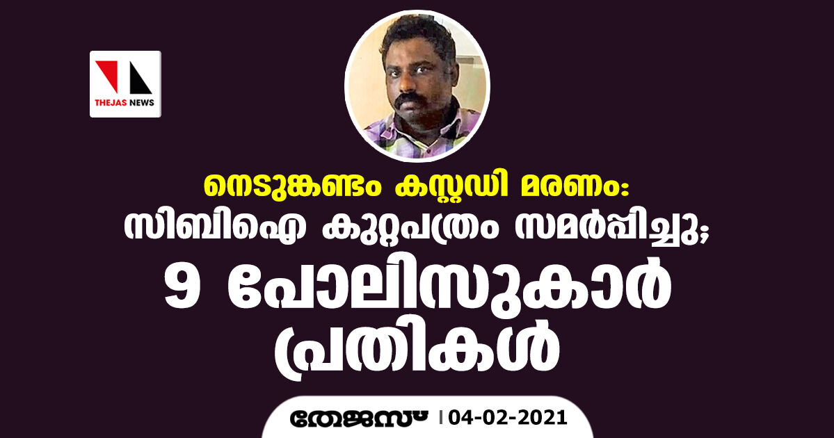 നെടുങ്കണ്ടം കസ്റ്റഡി മരണം: സിബിഐ കുറ്റപത്രം സമര്പ്പിച്ചു; ഒമ്പതു പോലിസുകാര് പ്രതികള് നെടുങ്കണ്ടം കസ്റ്റഡി മരണം: സിബിഐ കുറ്റപത്രം സമര്പ്പിച്ചു; ഒമ്പതു പോലിസുകാര് പ്രതികള്