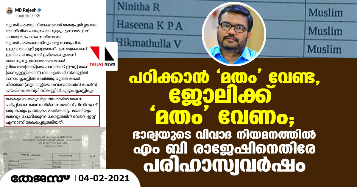 പഠിക്കാന്‍ മതം വേണ്ട, ജോലിക്ക് മതം വേണം; ഭാര്യയുടെ വിവാദ നിയമനത്തില്‍ എം ബി രാജേഷിനെതിരേ പരിഹാസ്യവര്‍ഷം