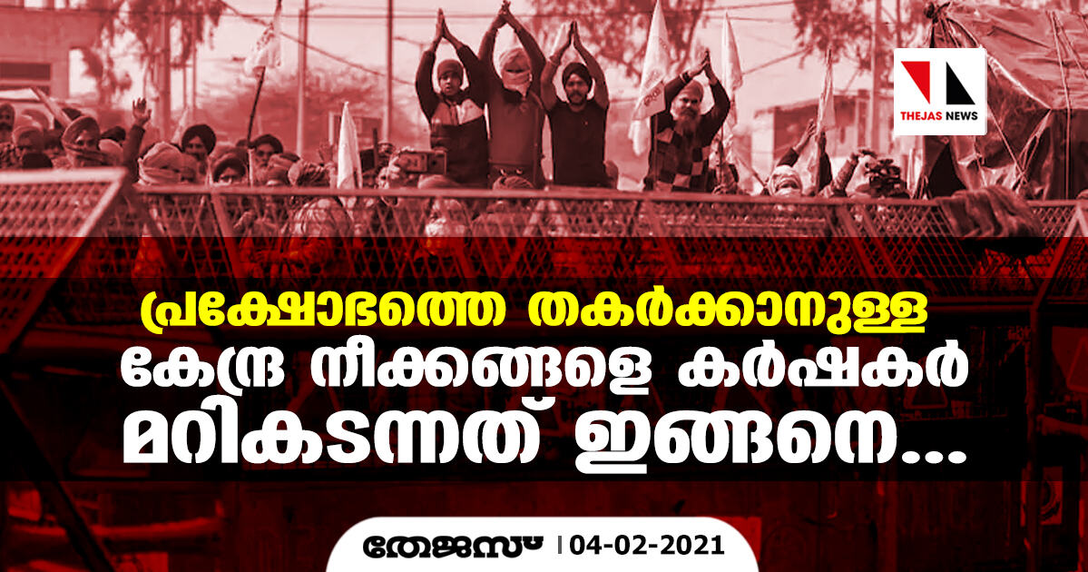 പ്രക്ഷോഭത്തെ തകർക്കാനുള്ള കേന്ദ്ര നീക്കങ്ങളെ കർഷകർ മറികടന്നത് ഇങ്ങനെ...