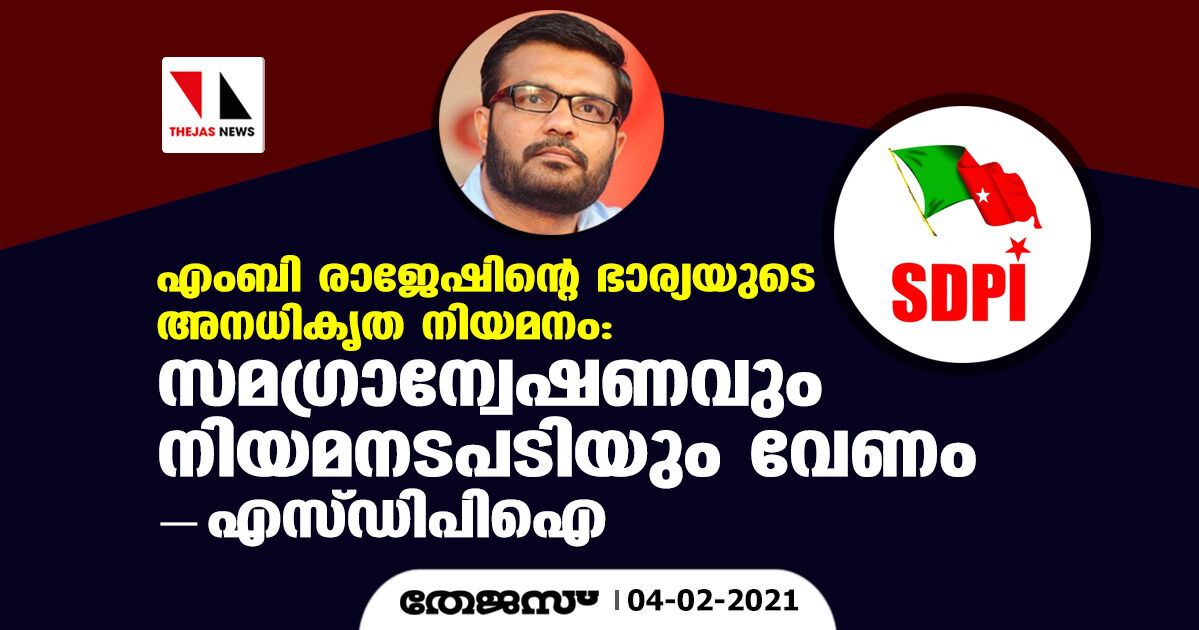 എം ബി രാജേഷിന്റെ ഭാര്യയുടെ അനധികൃത നിയമനം:സമഗ്രാന്വേഷണവും നിയമനടപടിയും വേണം- എസ്ഡിപിഐ