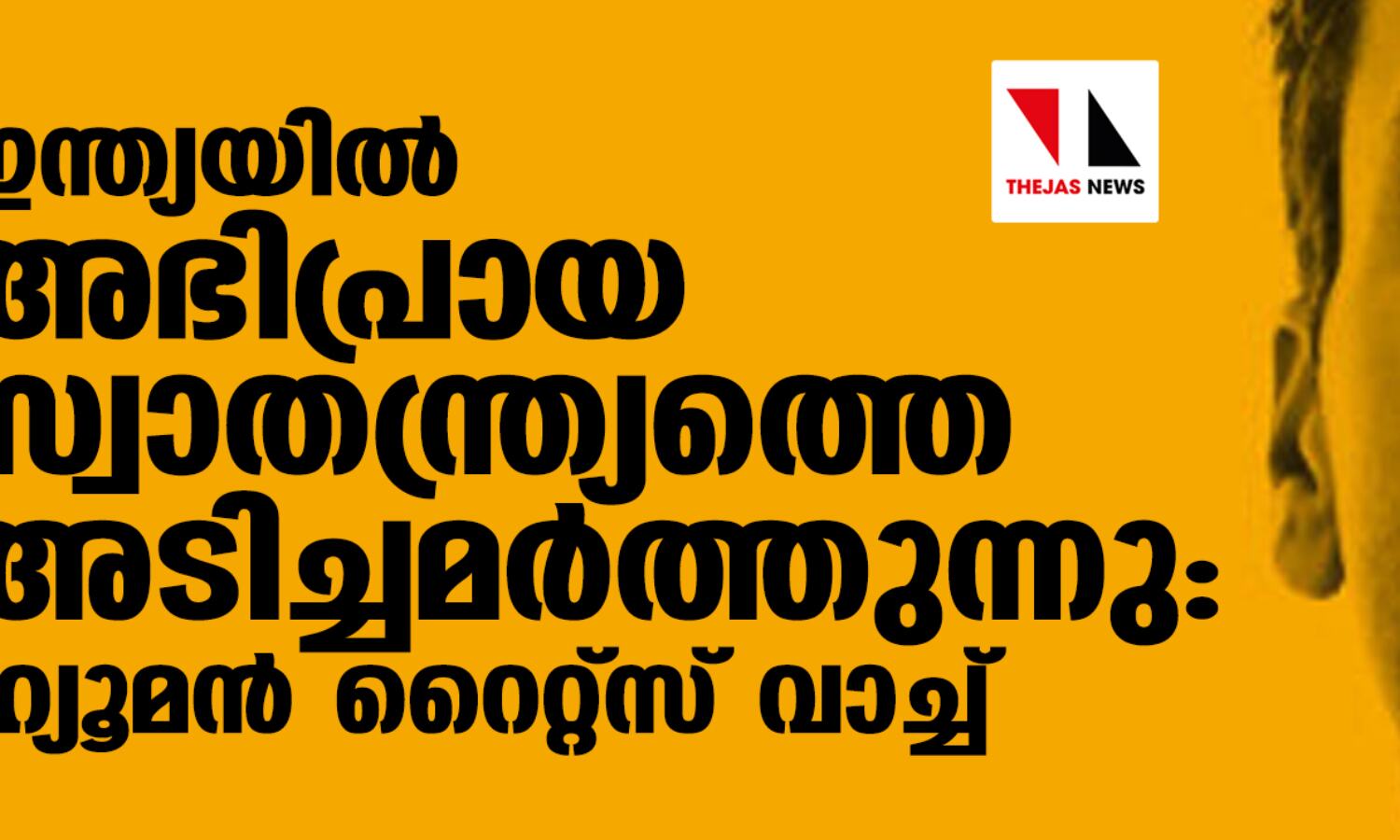 ഇന്ത്യയില് അഭിപ്രായ സ്വാതന്ത്ര്യത്തെ അടിച്ചമര്ത്തുന്നു: ഹ്യൂമന് റൈറ്റ്സ് വാച്ച് ഇന്ത്യയില് അഭിപ്രായ സ്വാതന്ത്ര്യത്തെ അടിച്ചമര്ത്തുന്നു: ഹ്യൂമന് റൈറ്റ്സ് വാച്ച്