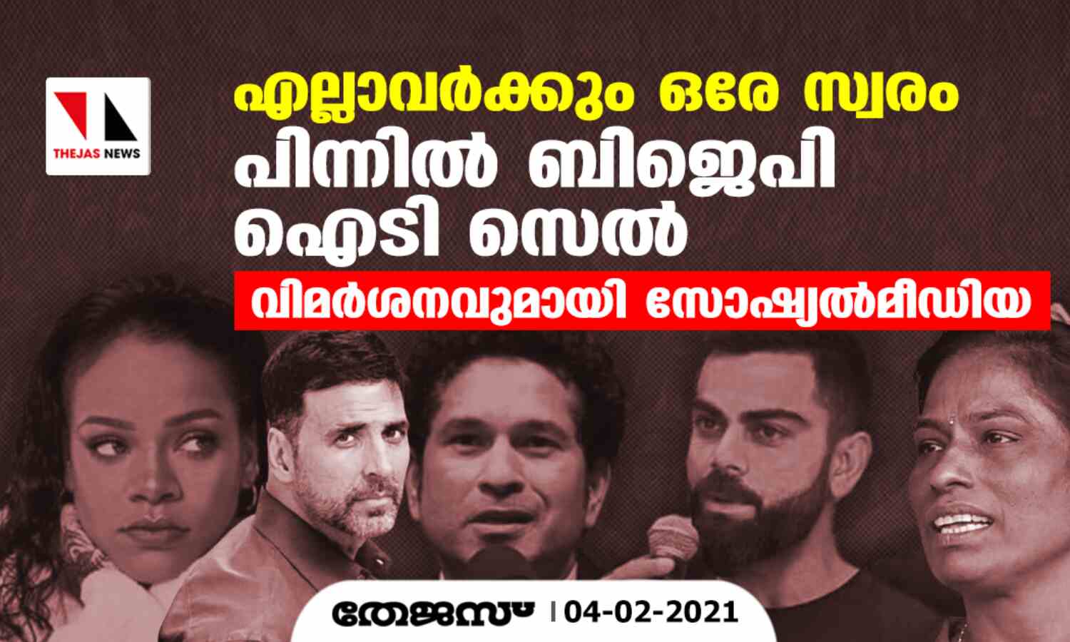 എല്ലാവര്ക്കും ഒരേ സ്വരം; പിന്നില് ബിജെപി ഐടി സെല് -വിമര്ശനവുമായി സോഷ്യല്മീഡിയ എല്ലാവര്ക്കും ഒരേ സ്വരം; പിന്നില് ബിജെപി ഐടി സെല് -വിമര്ശനവുമായി സോഷ്യല്മീഡിയ