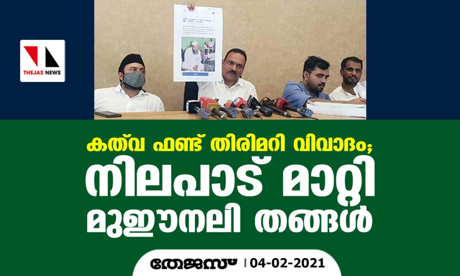 കത്വ ഫണ്ട് തിരിമറി വിവാദം; നിലപാട് മാറ്റി മുഈനലി തങ്ങള് കത്വ ഫണ്ട് തിരിമറി വിവാദം; നിലപാട് മാറ്റി മുഈനലി തങ്ങള്