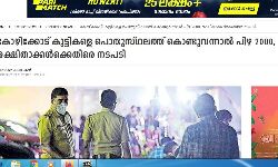 കുട്ടികളുമായി പൊതുസ്ഥലത്ത് എത്തിയാല് പിഴ: വാര്ത്ത അടിസ്ഥാന രഹിതം കുട്ടികളുമായി പൊതുസ്ഥലത്ത് എത്തിയാല് പിഴ: വാര്ത്ത അടിസ്ഥാന രഹിതം